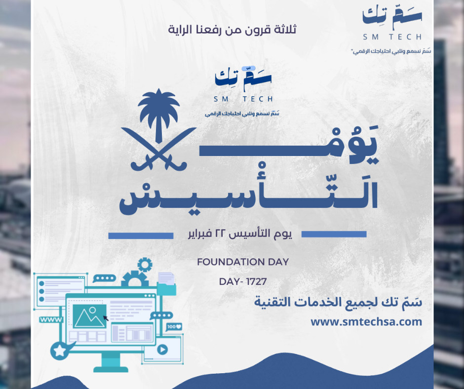 📢 #يوم_التأسيس السعودي مع سَمّ تك: نُحقق رؤيتك الرقمية بتميز! 🌐