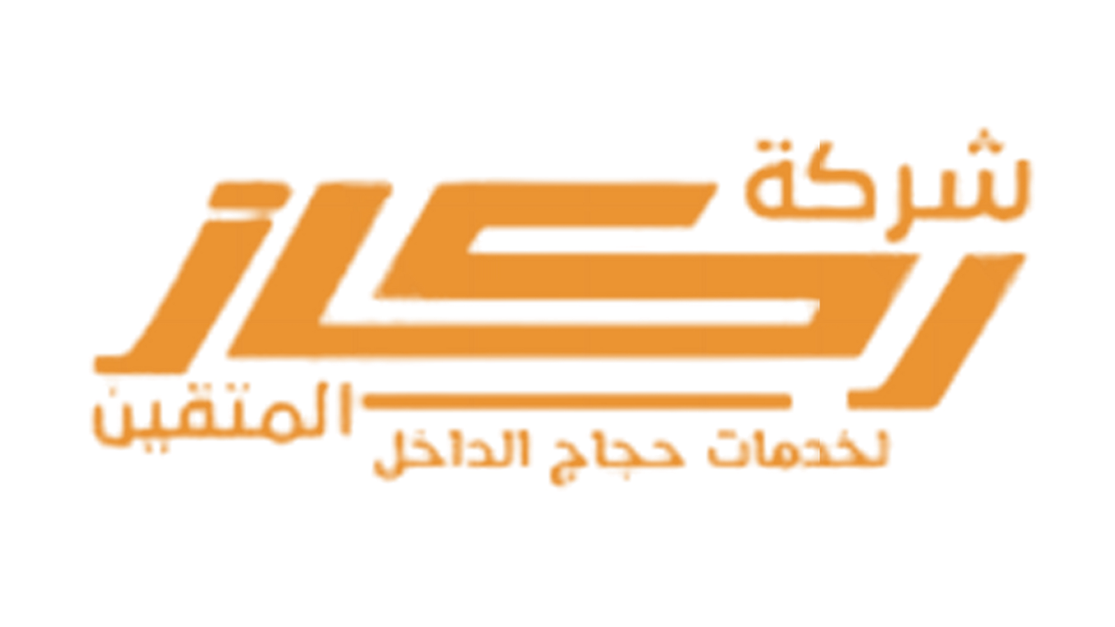 شركة ركاز لخدمة حجاج الداخل