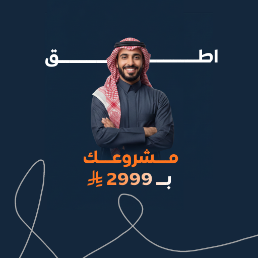 بـــ2999 فقط تطلق مشروعك بكل ثقة وابداعية